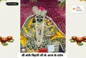 Banke Bihariji 07 July Darshan: बांके बिहारी जी के दर्शन, द्वादशी-शिवयोग का अद्भुत संयोग